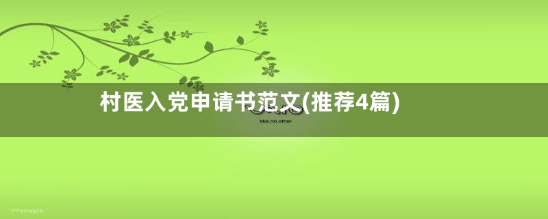 村医入党申请书范文(推荐4篇)