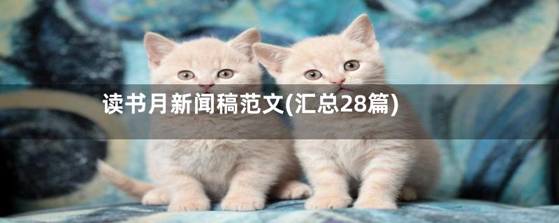 读书月新闻稿范文(汇总28篇)