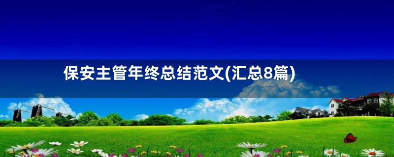 保安主管年终总结范文(汇总8篇)