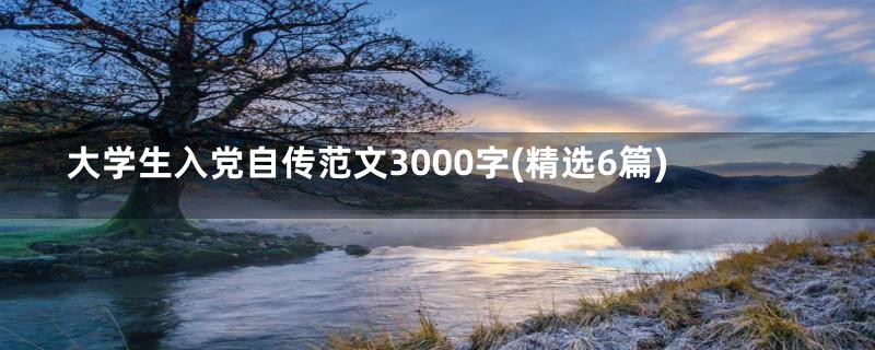大学生入党自传范文3000字(精选6篇)