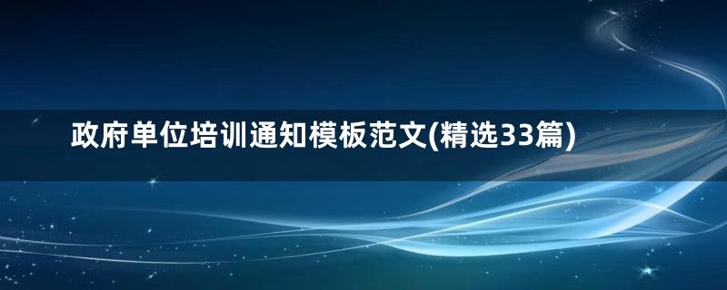 政府单位培训通知模板范文(精选33篇)