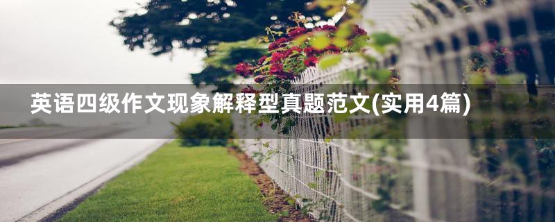 英语四级作文现象解释型真题范文(实用4篇)