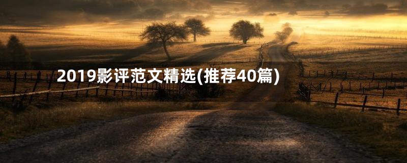 2019影评范文精选(推荐40篇)
