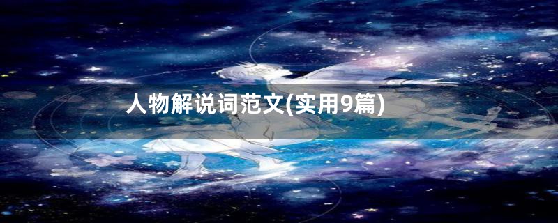 人物解说词范文(实用9篇)