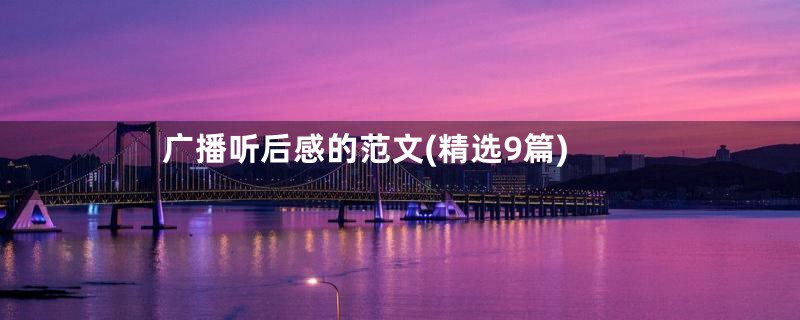 广播听后感的范文(精选9篇)