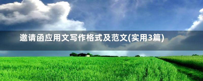 邀请函应用文写作格式及范文(实用3篇)