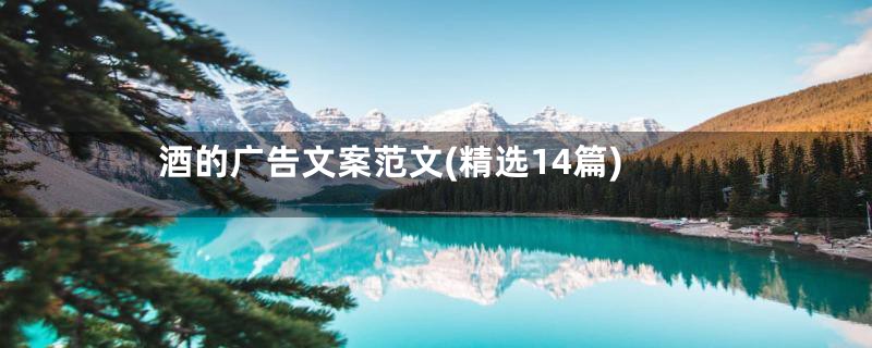 酒的广告文案范文(精选14篇)