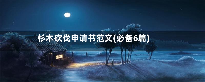 杉木砍伐申请书范文(必备6篇)