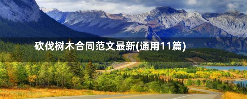 砍伐树木合同范文最新(通用11篇)