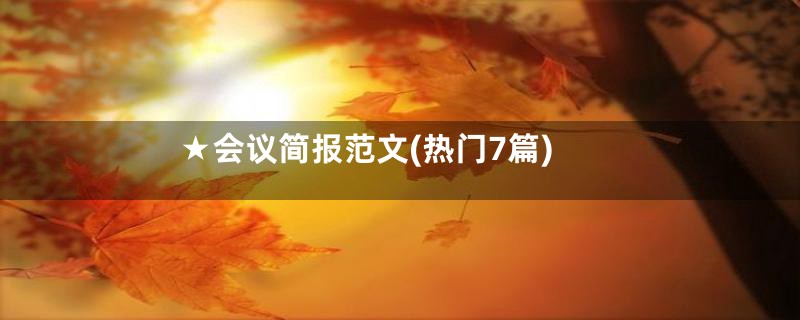 ★会议简报范文(热门7篇)