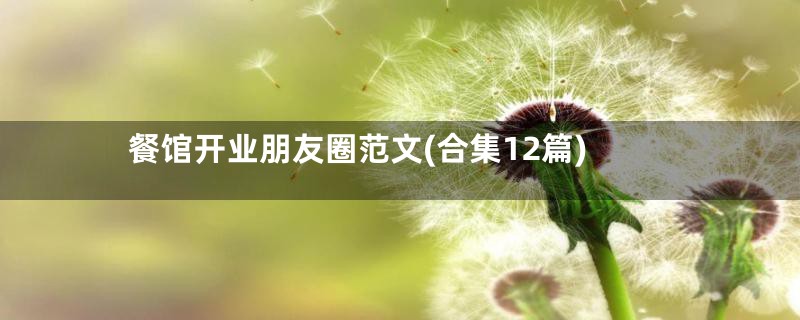 餐馆开业朋友圈范文(合集12篇)