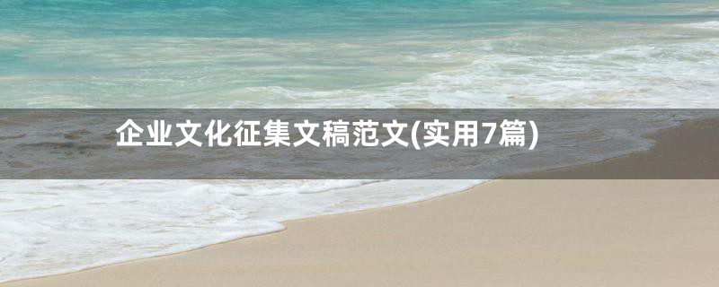 企业文化征集文稿范文(实用7篇)