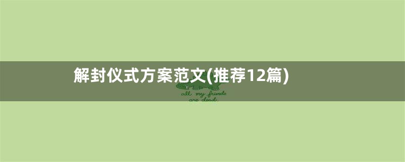 解封仪式方案范文(推荐12篇)