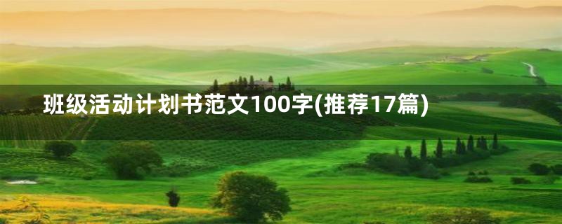 班级活动计划书范文100字(推荐17篇)