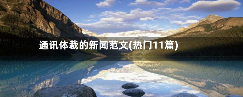 通讯体裁的新闻范文(热门11篇)