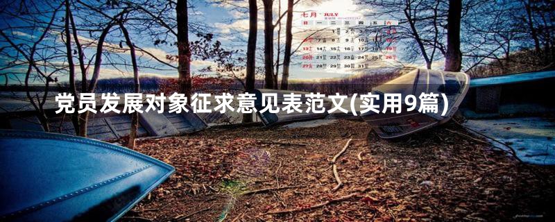 党员发展对象征求意见表范文(实用9篇)