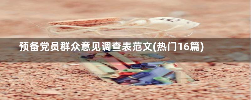 预备党员群众意见调查表范文(热门16篇)