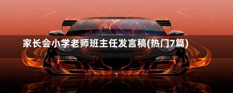 家长会小学老师班主任发言稿(热门7篇)