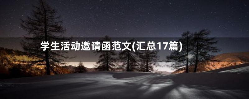 学生活动邀请函范文(汇总17篇)