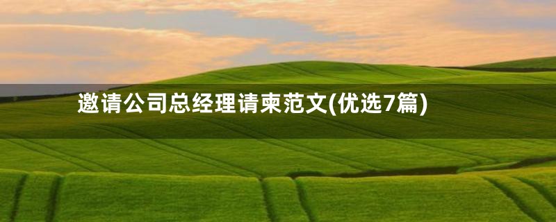 邀请公司总经理请柬范文(优选7篇)