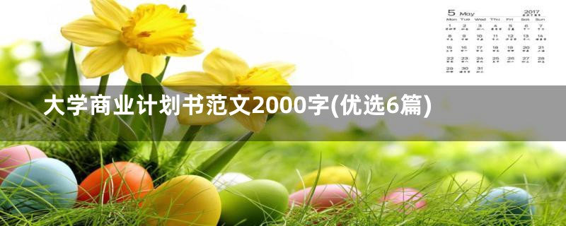 大学商业计划书范文2000字(优选6篇)