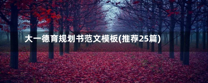大一德育规划书范文模板(推荐25篇)