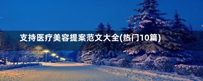 支持医疗美容提案范文大全(热门10篇)
