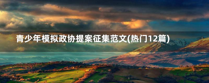 青少年模拟政协提案征集范文(热门12篇)