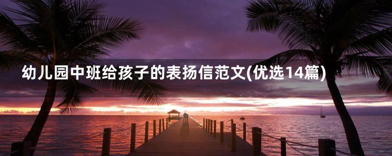 幼儿园中班给孩子的表扬信范文(优选14篇)