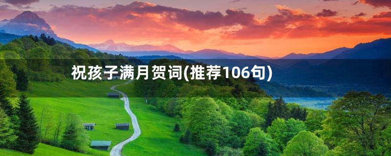 祝孩子满月贺词(推荐106句)
