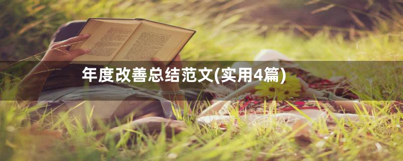 年度改善总结范文(实用4篇)