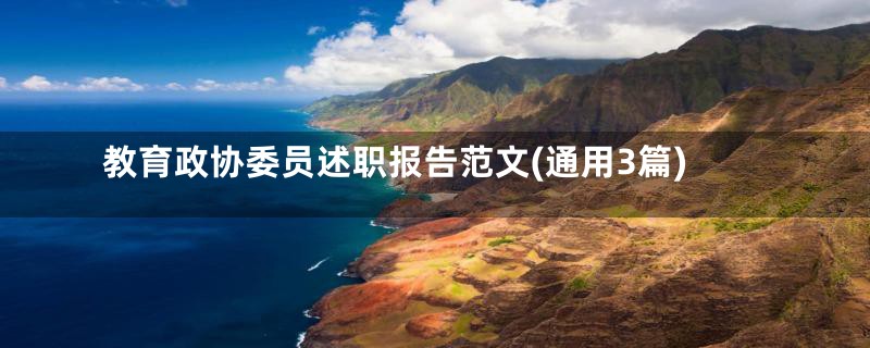 教育政协委员述职报告范文(通用3篇)