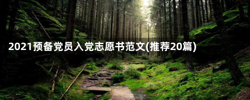2021预备党员入党志愿书范文(推荐20篇)