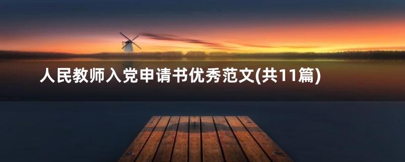 人民教师入党申请书优秀范文(共11篇)