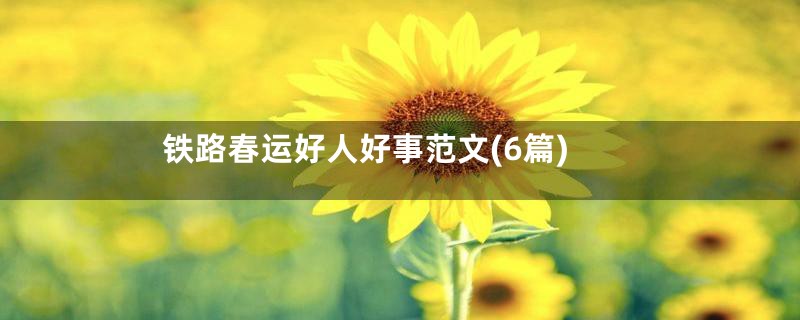 铁路春运好人好事范文(6篇)