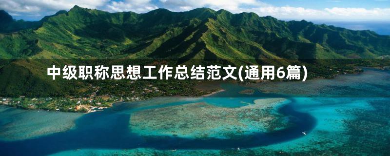 中级职称思想工作总结范文(通用6篇)