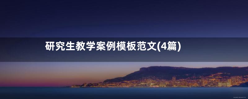 研究生教学案例模板范文(4篇)