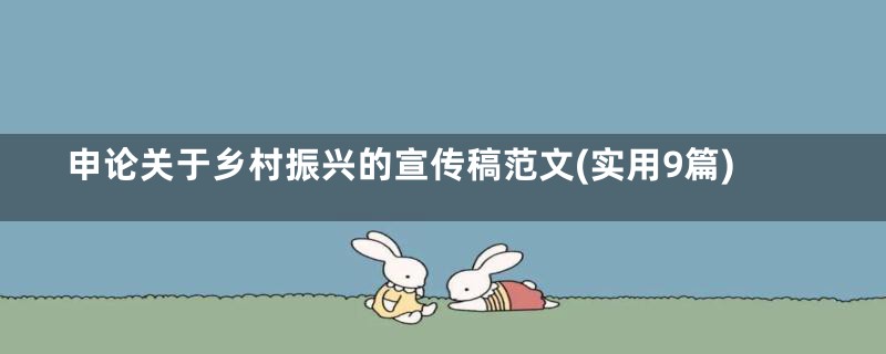 申论关于乡村振兴的宣传稿范文(实用9篇)
