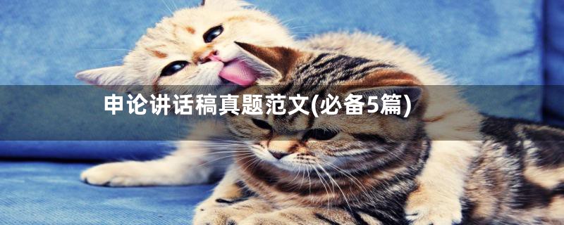 申论讲话稿真题范文(必备5篇)
