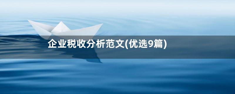 企业税收分析范文(优选9篇)