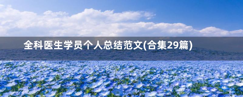 全科医生学员个人总结范文(合集29篇)