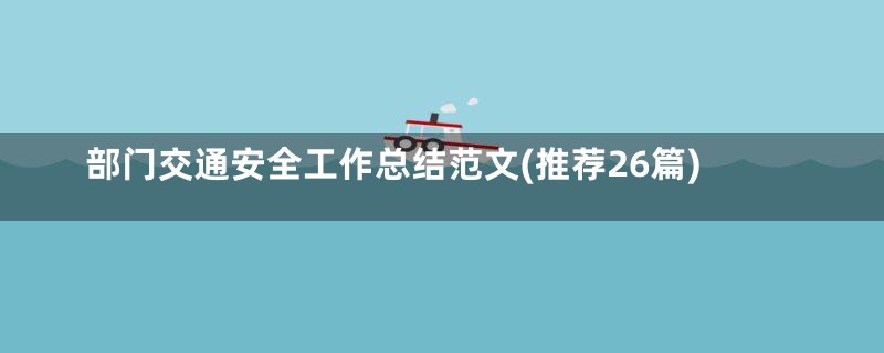部门交通安全工作总结范文(推荐26篇)