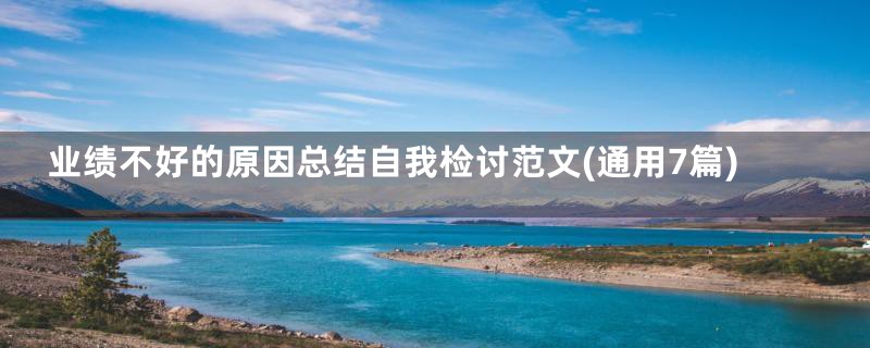 业绩不好的原因总结自我检讨范文(通用7篇)