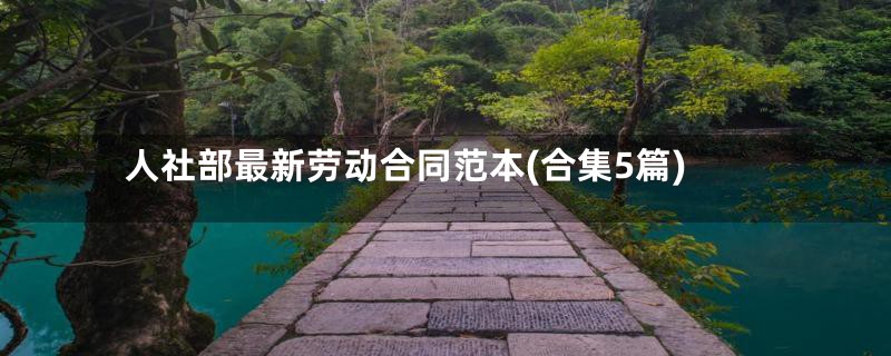 人社部最新劳动合同范本(合集5篇)