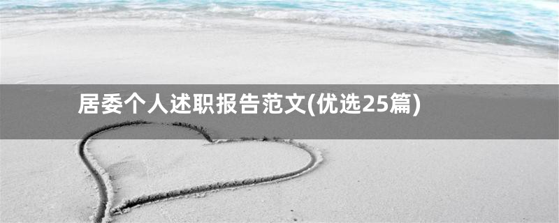 居委个人述职报告范文(优选25篇)