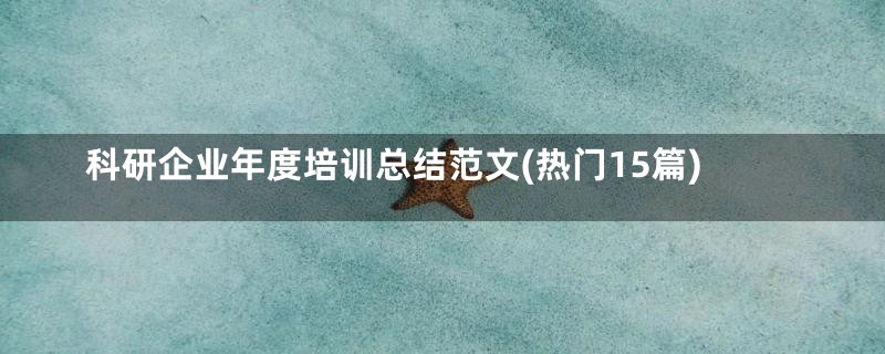 科研企业年度培训总结范文(热门15篇)