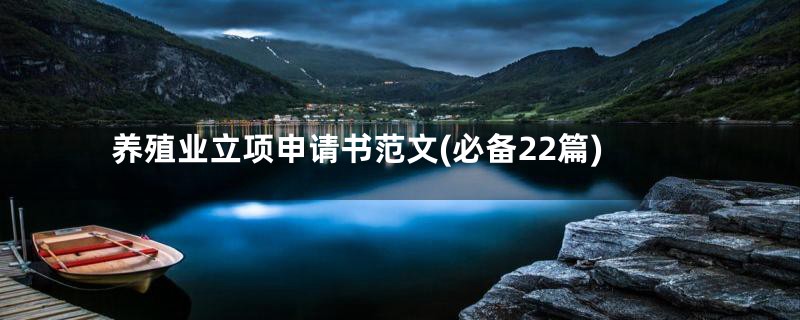 养殖业立项申请书范文(必备22篇)