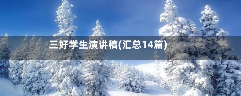 三好学生演讲稿(汇总14篇)