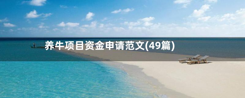 养牛项目资金申请范文(49篇)
