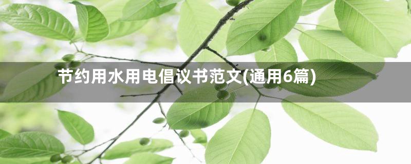 节约用水用电倡议书范文(通用6篇)